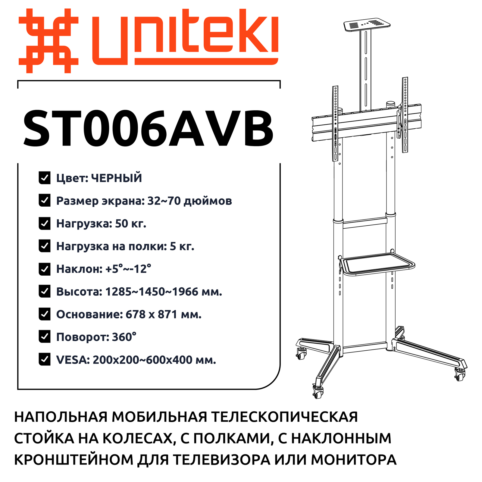 ST006AVB черный - стойка с наклонным кронштейном и полками для телевизора напольная, диагональ 37-70 дюймов, на колесах, телескопическая, универсальная, мобильная