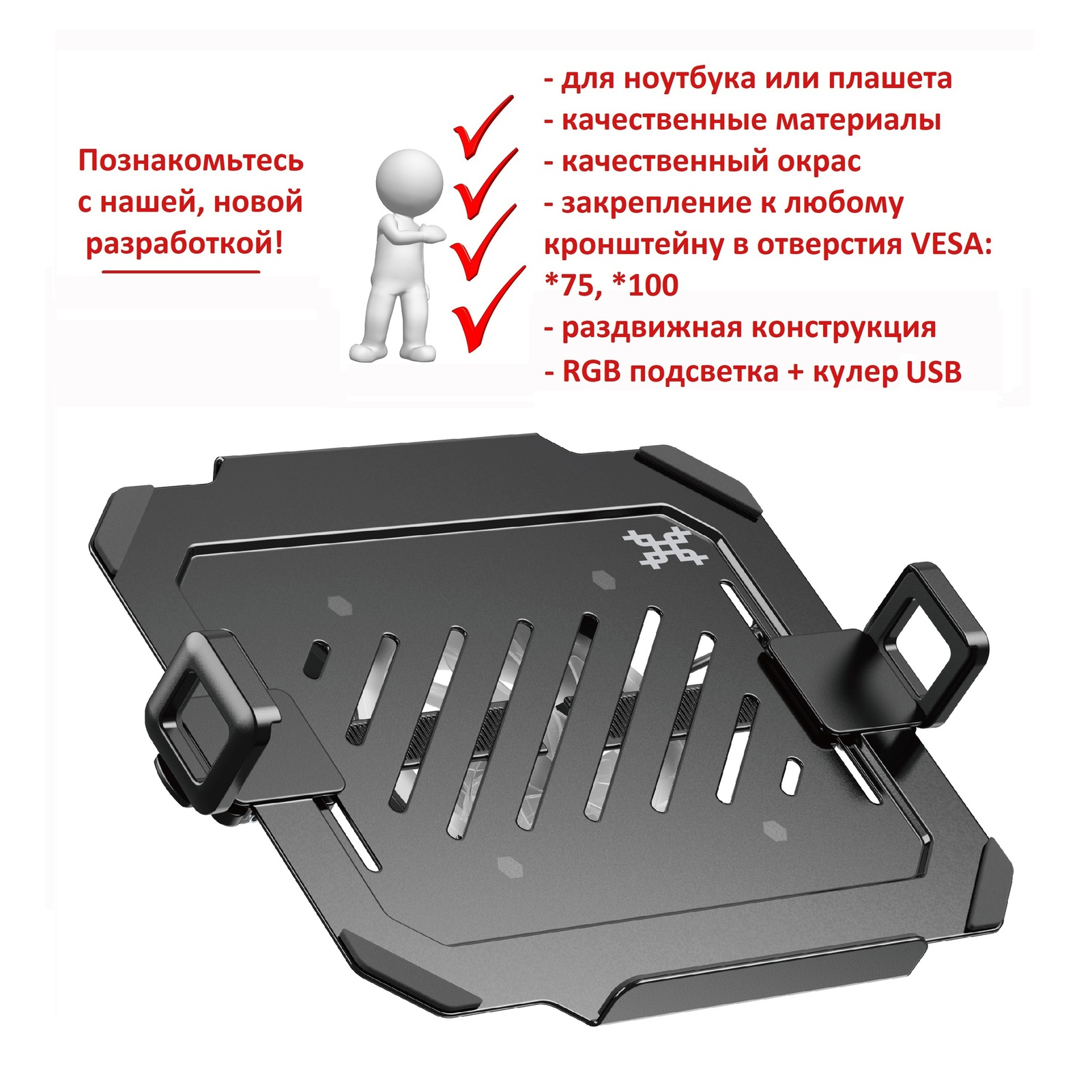 DMN09USB черный - полка-крепление VESA для ноутбука или планшета раздвижная, на кронштейн, диагональ 12-17 дюймов, с охлаждением и подсветкой RGB