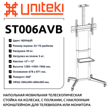 ST006AVB черный - стойка с наклонным кронштейном и полками для телевизора напольная, диагональ 37-70 дюймов, на колесах, телескопическая, универсальная, мобильная